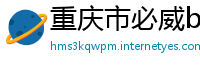 重庆市必威betway下载